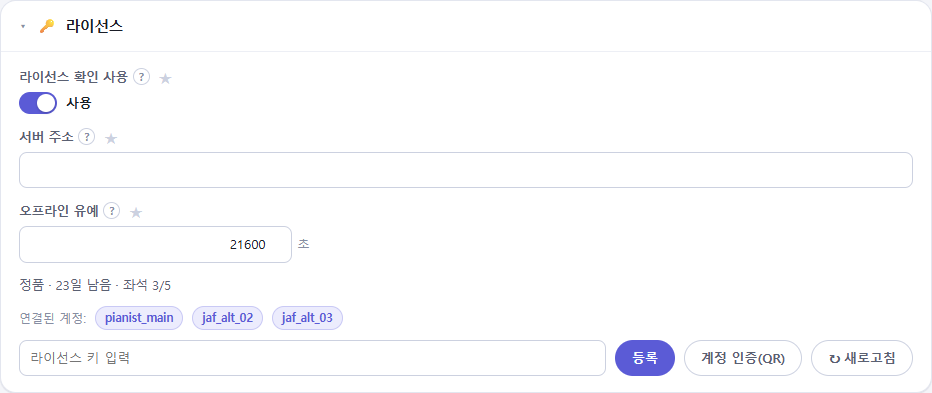 라이선스 등록 완료 — 남은 기간 · 좌석 수 표시