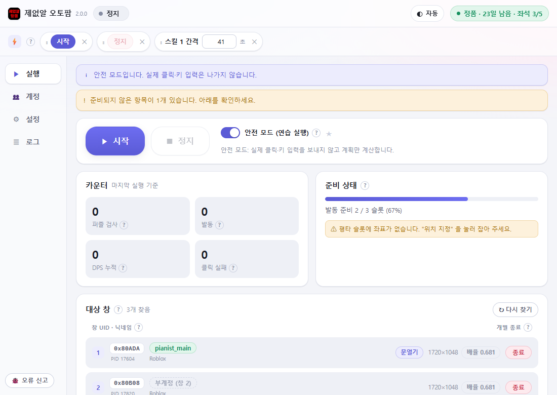 실행 탭 — 시작/정지, 카운터, 준비 상태, 대상 창