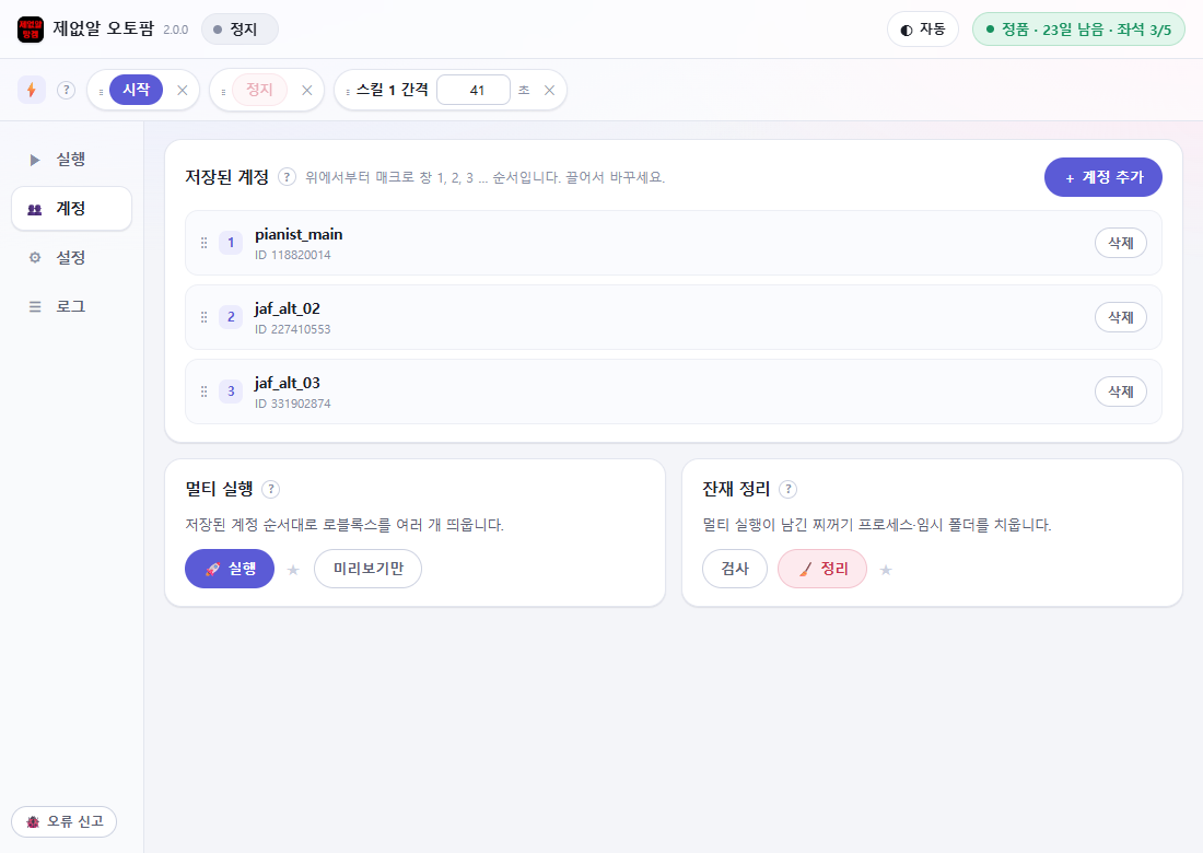 계정 탭 — 저장된 계정 · 멀티 실행 · 잔재 정리