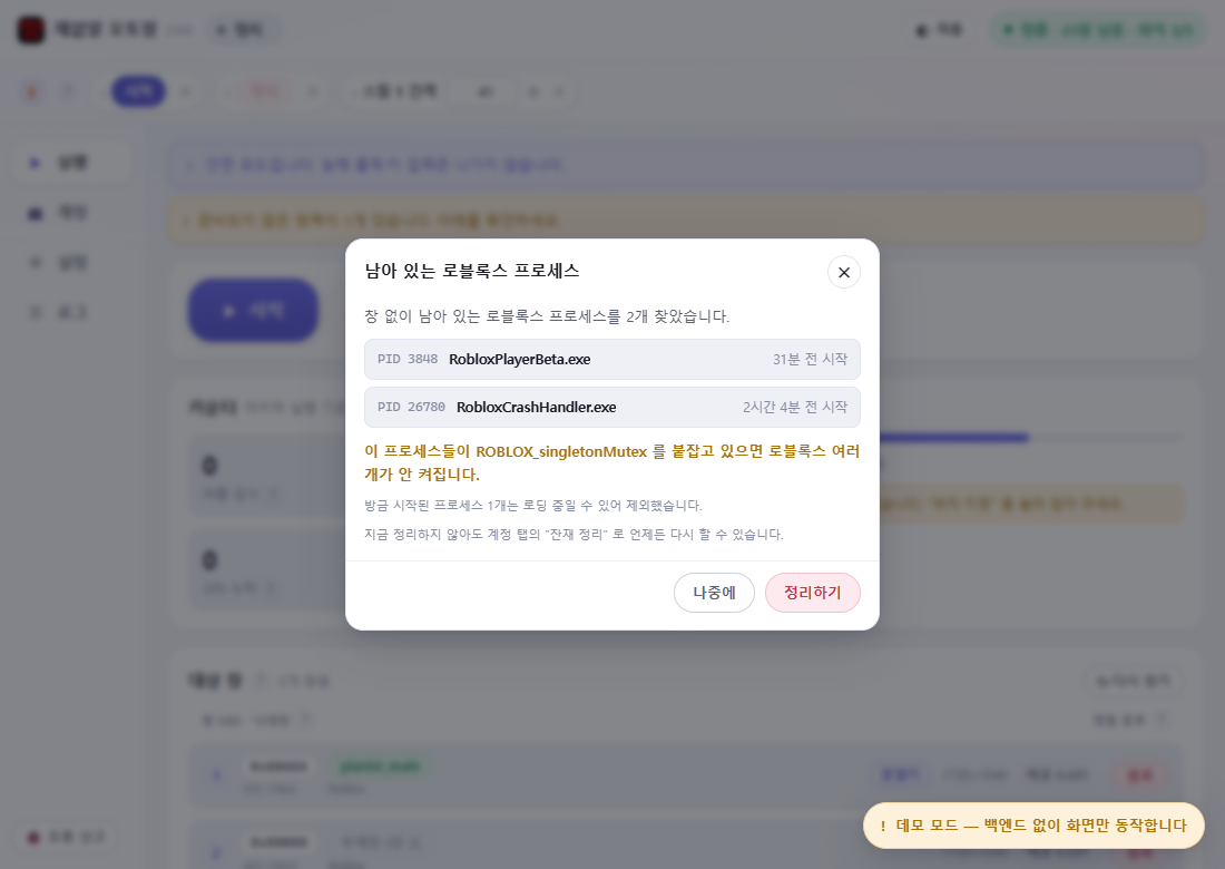 처음 실행 — 남아 있는 로블록스 프로세스 정리 안내