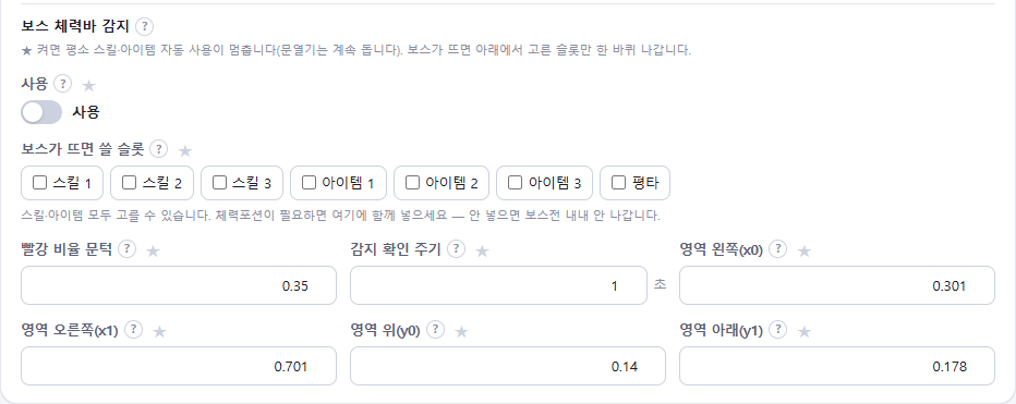 설정 → 아틀 설정 → 보스 체력바 감지